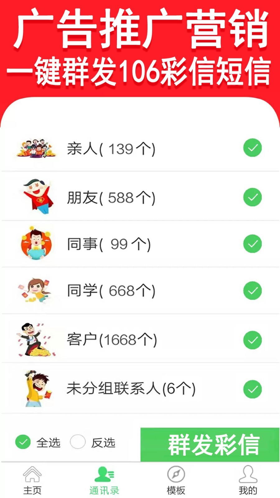 彩信群发app截图2