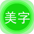 美图文字秀app图标