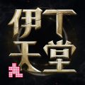 伊丁天堂图标