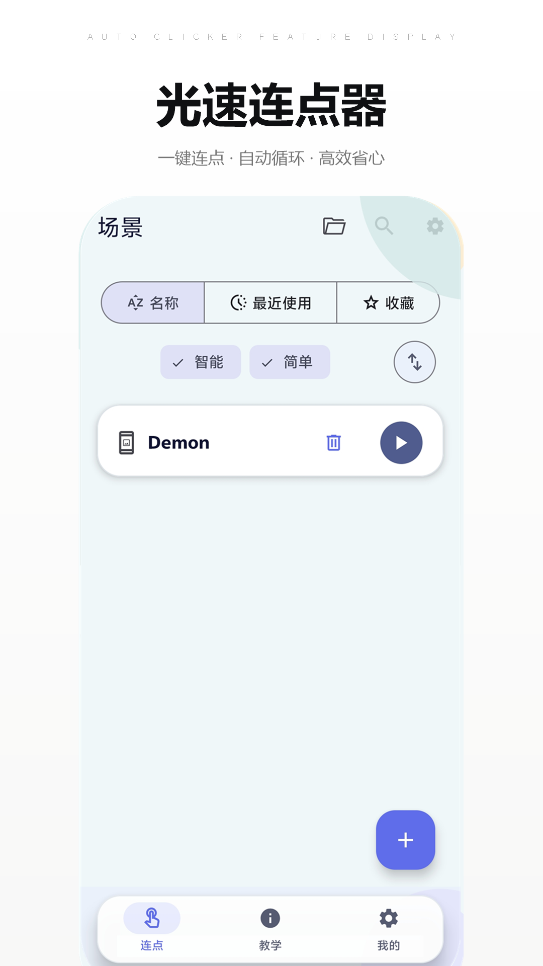 光速连点器app截图3