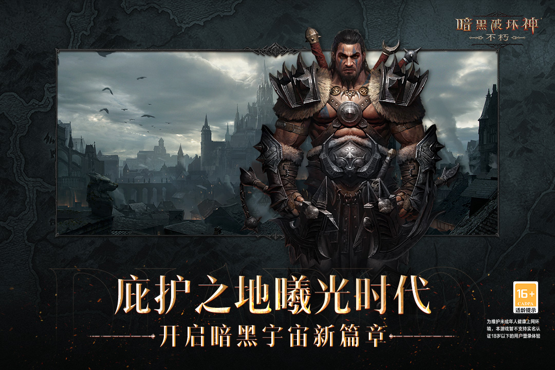 暗黑破坏神不朽截图1