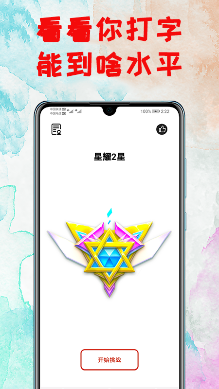 打字练习app截图1