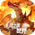 风之国世界图标
