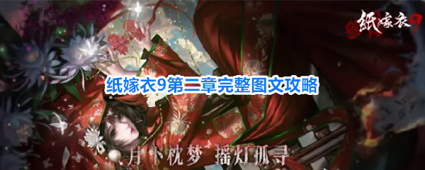纸嫁衣9罗浮梦第二章怎么过？完整图文攻略带你通关