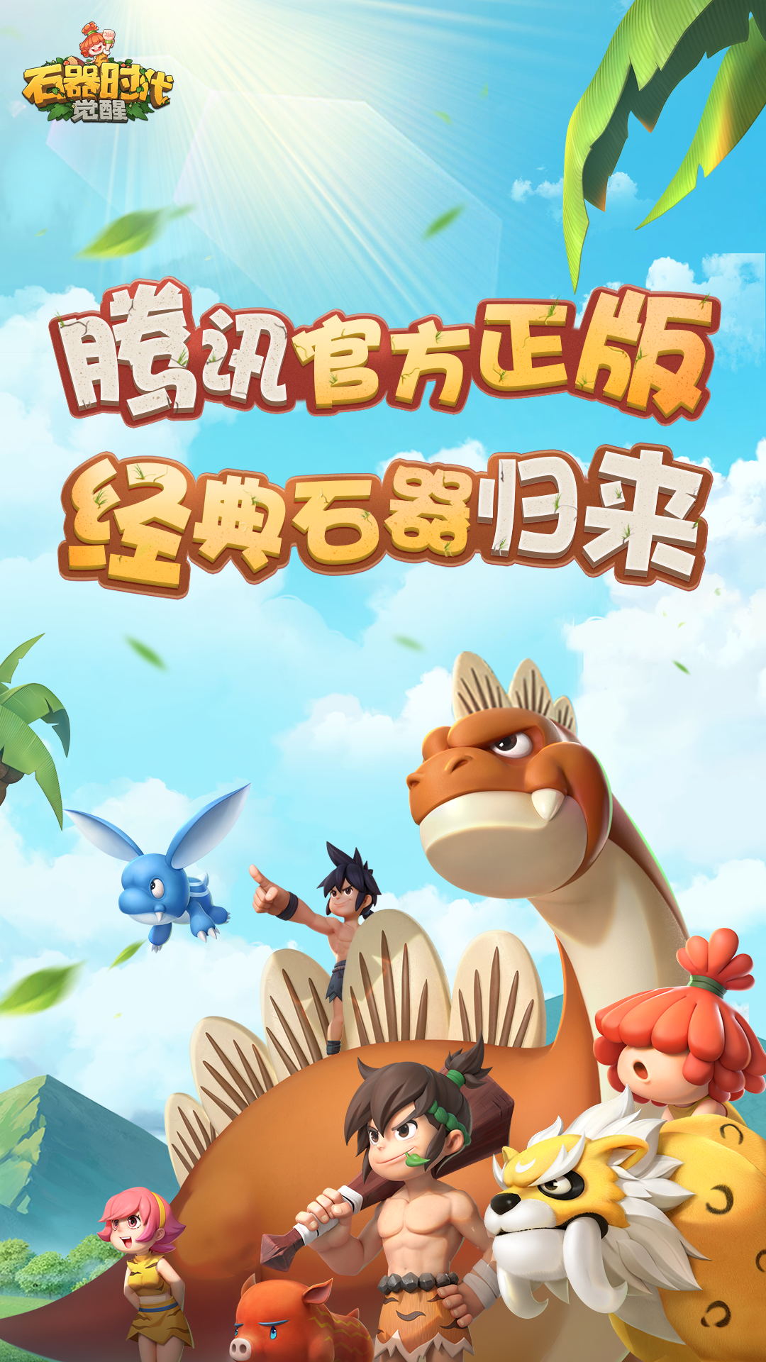 石器时代觉醒截图1