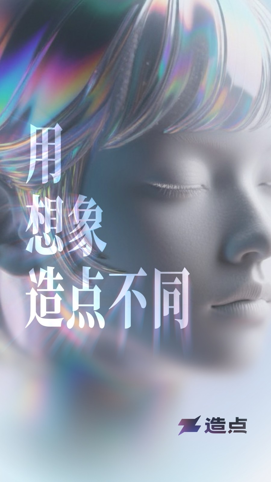 造点AI截图1