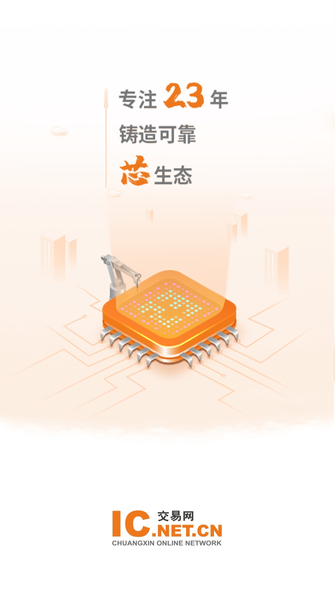 IC交易网app截图1