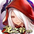 龙之谷世界图标