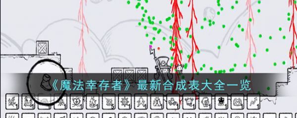 魔法幸存者合成表怎么用?最新合成公式大全及合成技巧