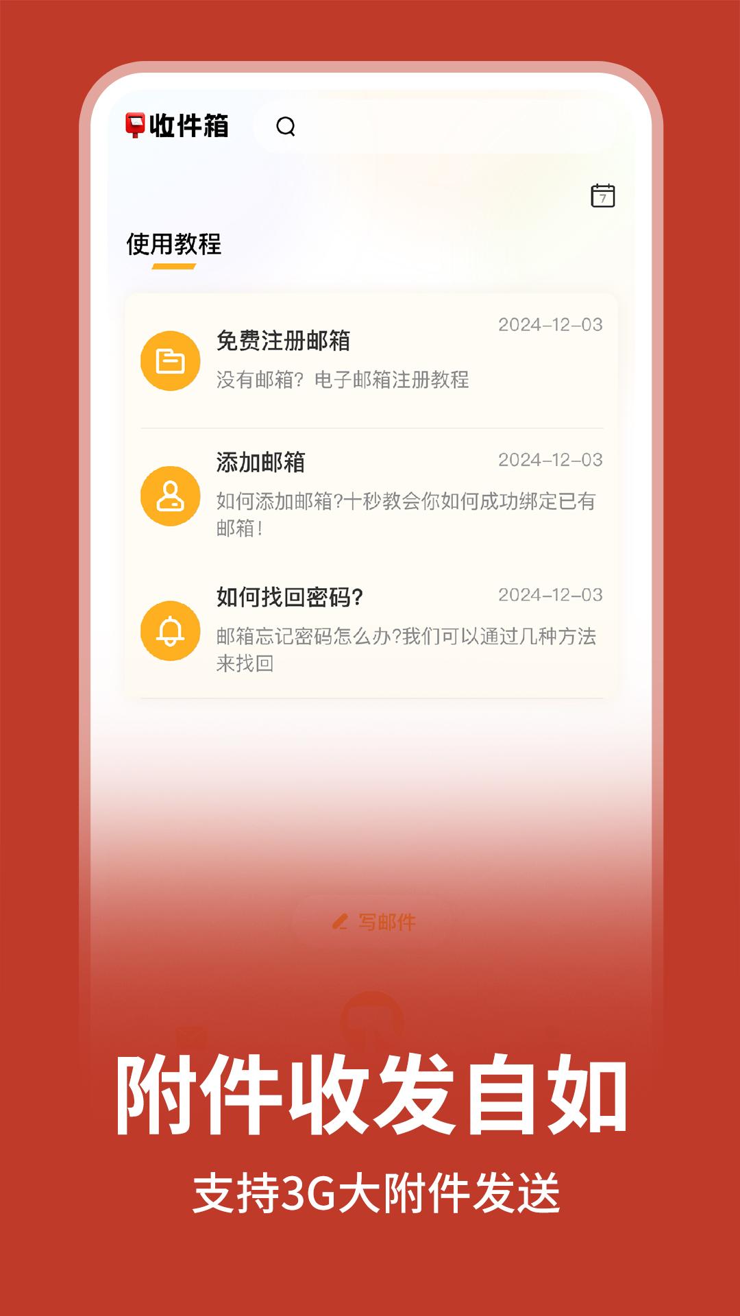 免费手机电子邮箱app截图2