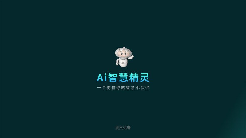 夏杰语音tv版截图1