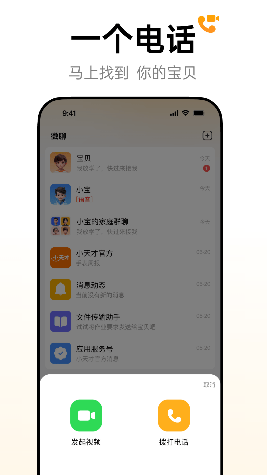 小天才电话手表app截图1