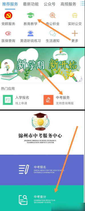锦州通APP中考成绩怎么查?详细步骤教你快速查分