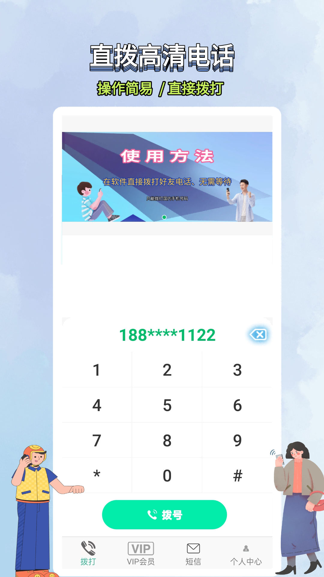 藏号网络电话app截图1