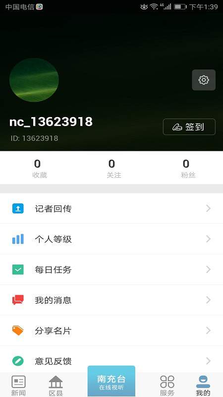 直播南充app截图4