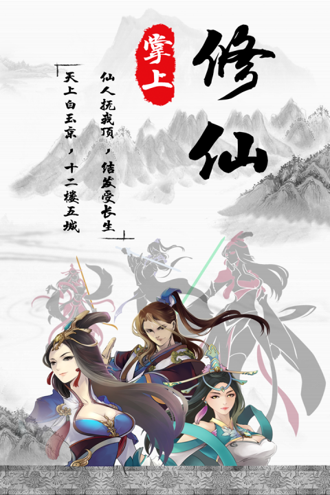 掌上修仙截图4