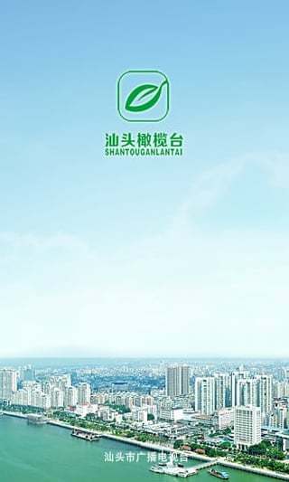 汕头橄榄台app截图1