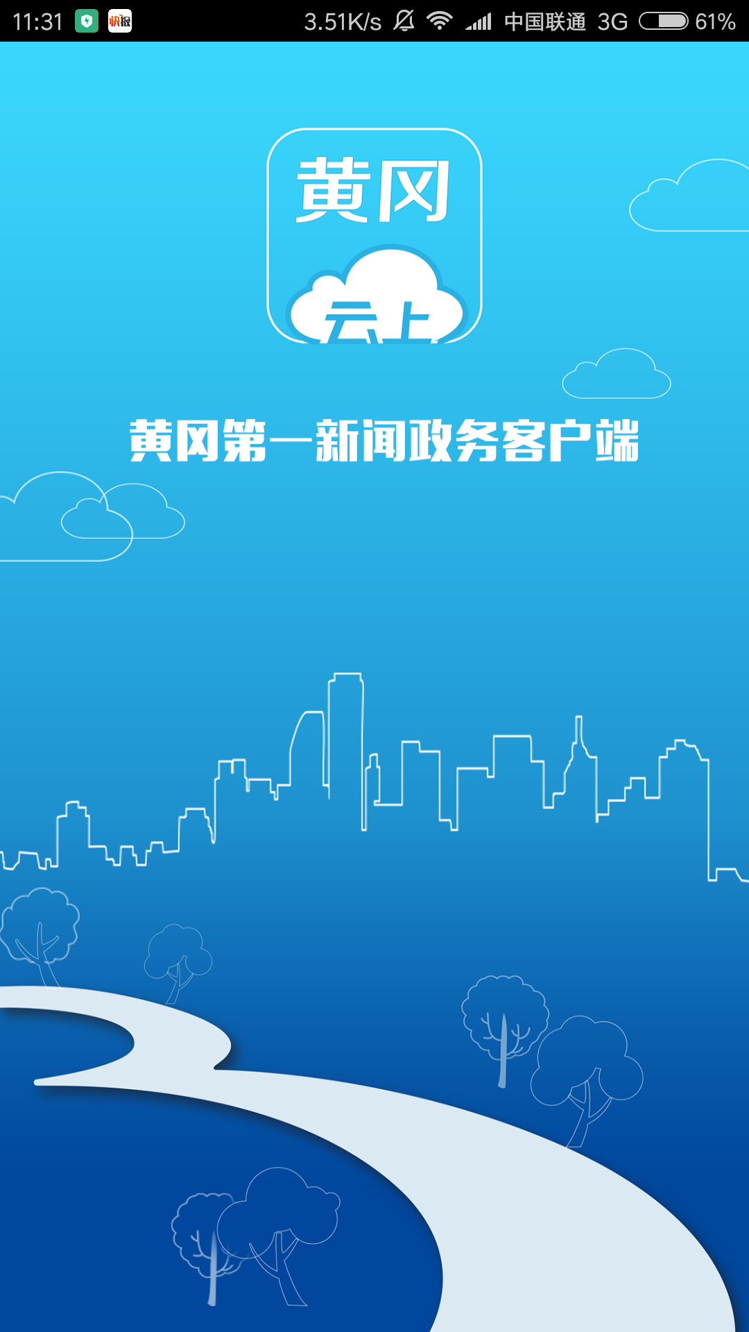 云上黄冈app截图1