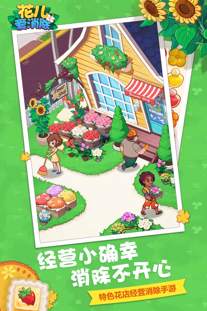 花儿爱消除截图4