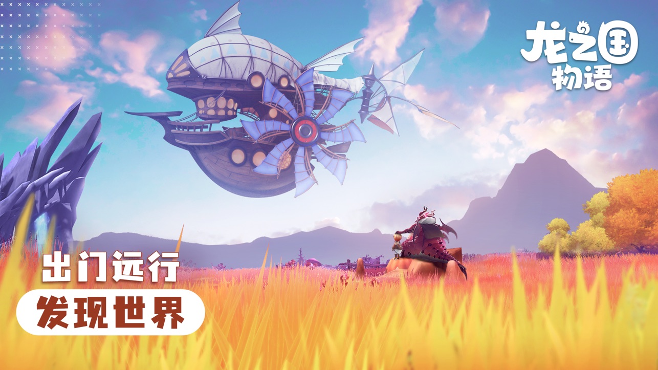 龙之国物语官截图2