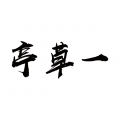 一草亭读书图标