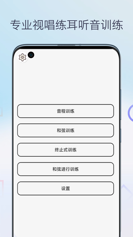 视唱练耳app截图1