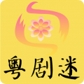 粤剧迷app图标