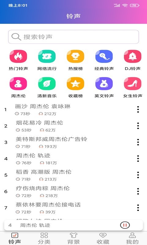 奇思免费铃声下载截图1