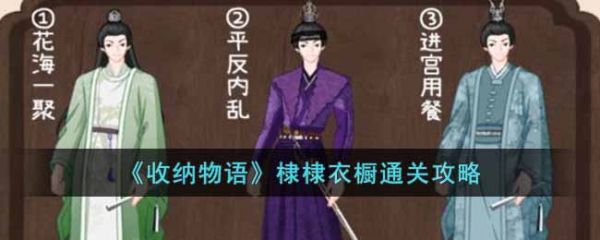 收纳物语棣棣衣橱怎么通关?超详细换装攻略