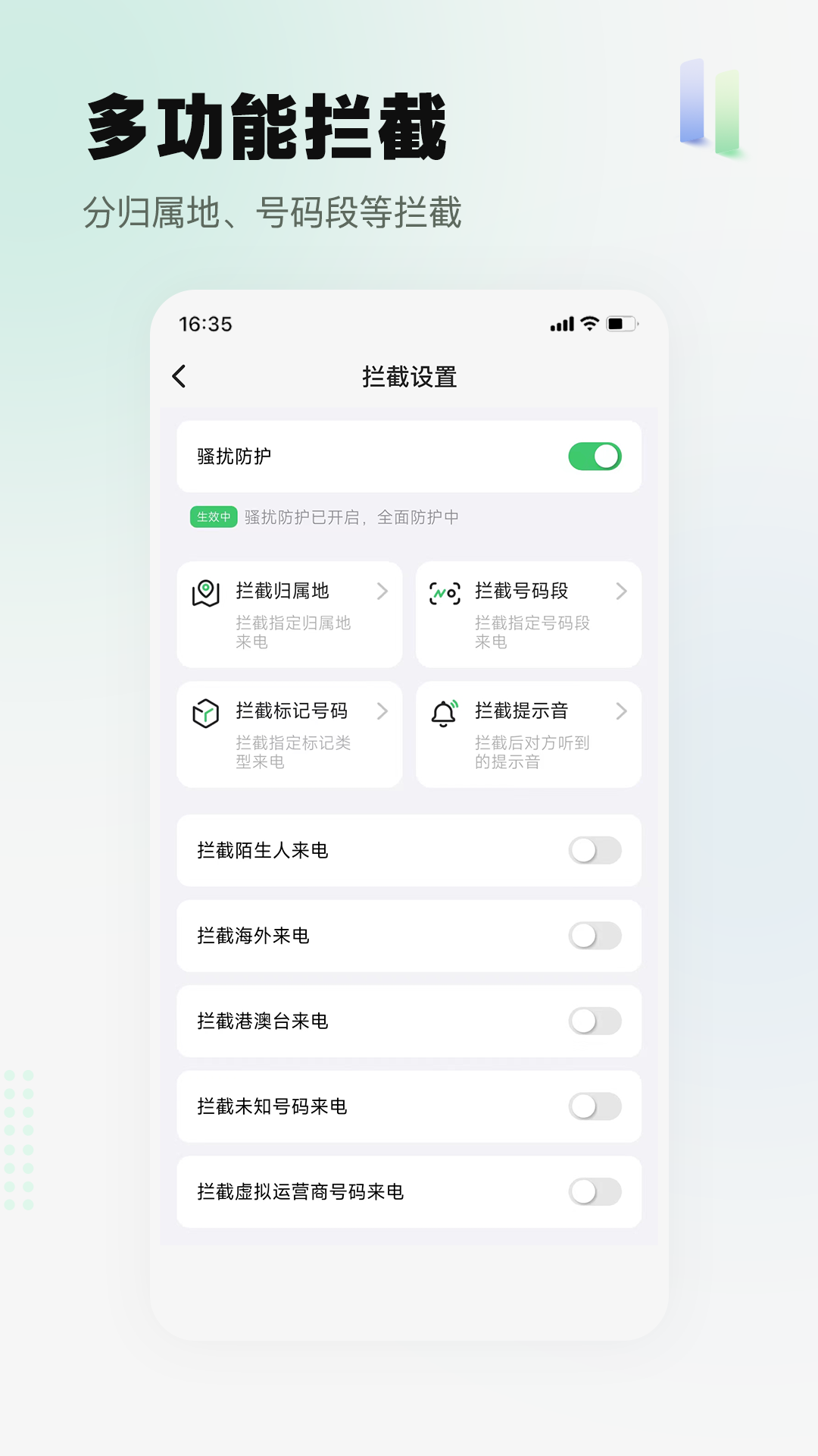 拦截精灵截图3