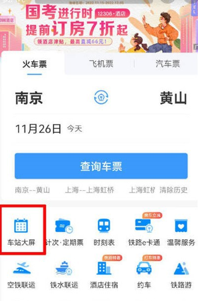 铁路12306怎么查询停运信息？手机APP查看列车停运教程
