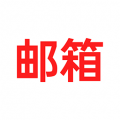 免费手机邮箱app图标