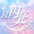 以闪亮之名图标
