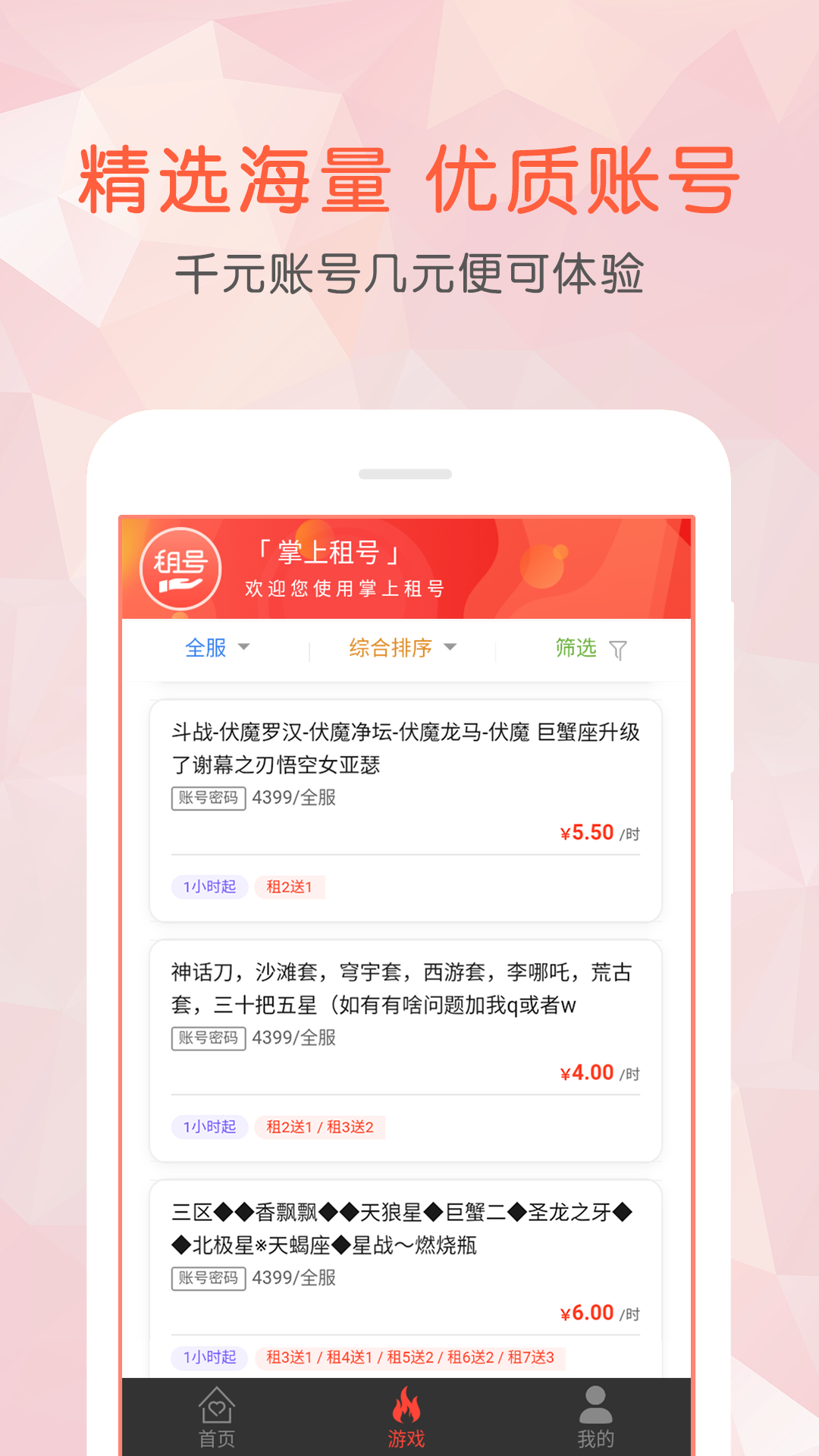 掌上租号截图3
