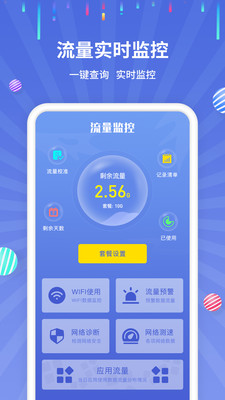 流量监控管家截图1