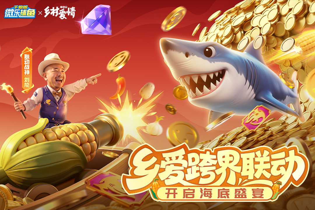 微乐捕鱼千炮版截图1