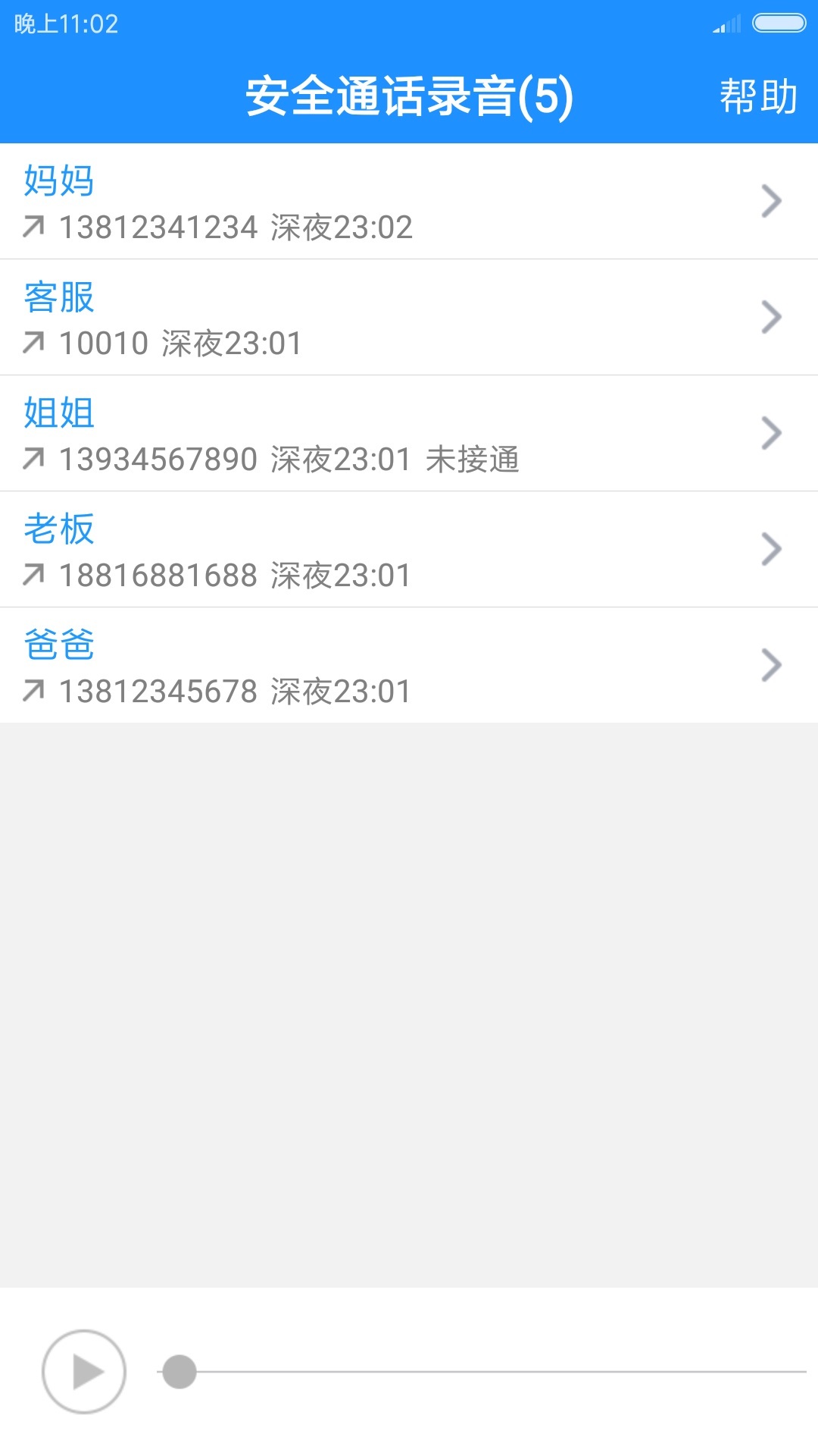 安全通话录音app截图1