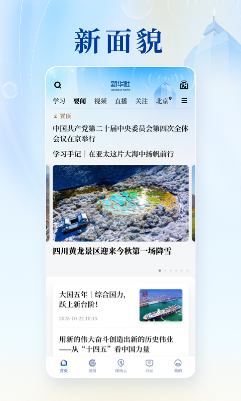 新华社app截图2
