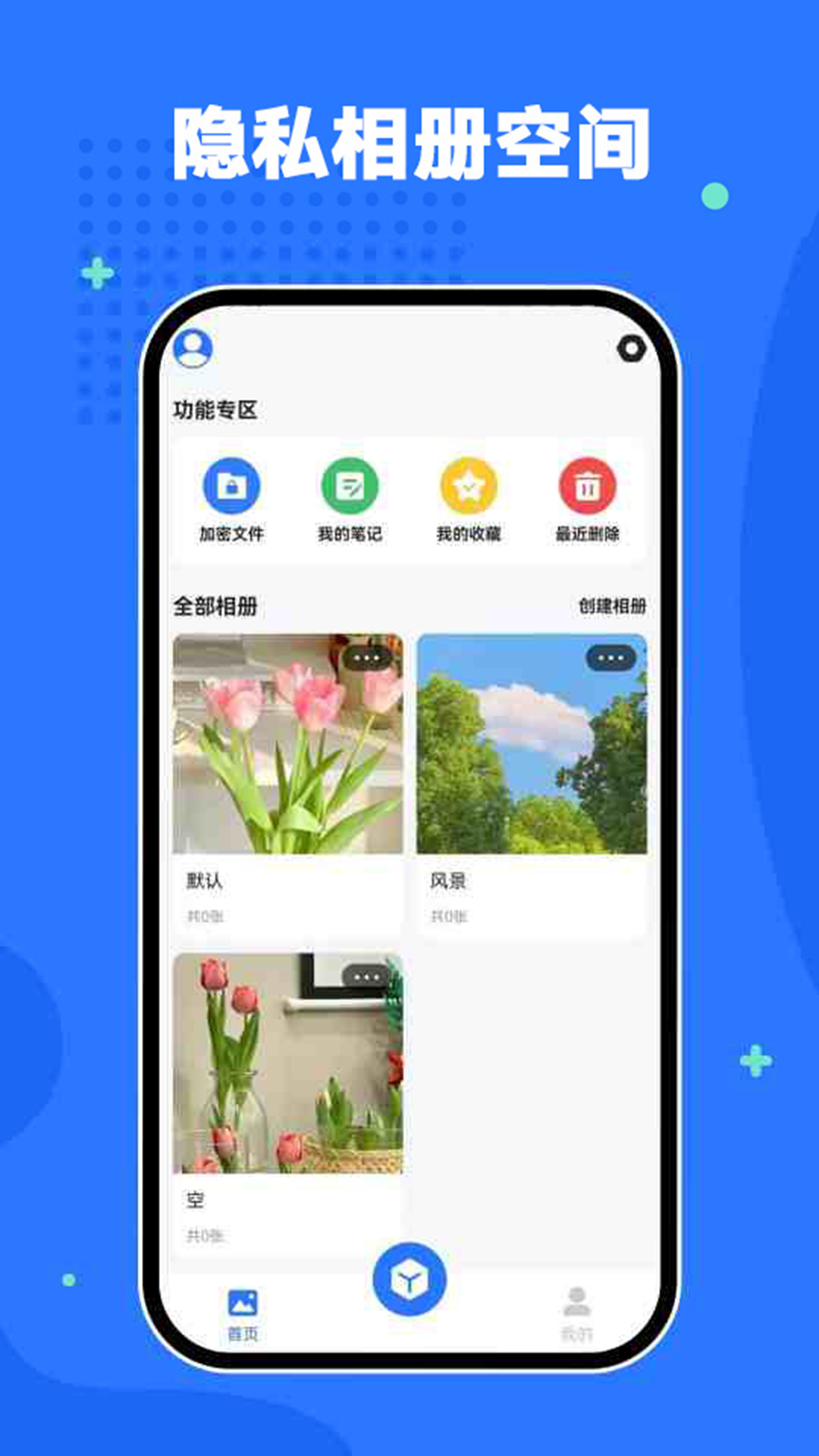 隐私相册空间app截图2