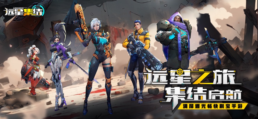 远星集结官截图1