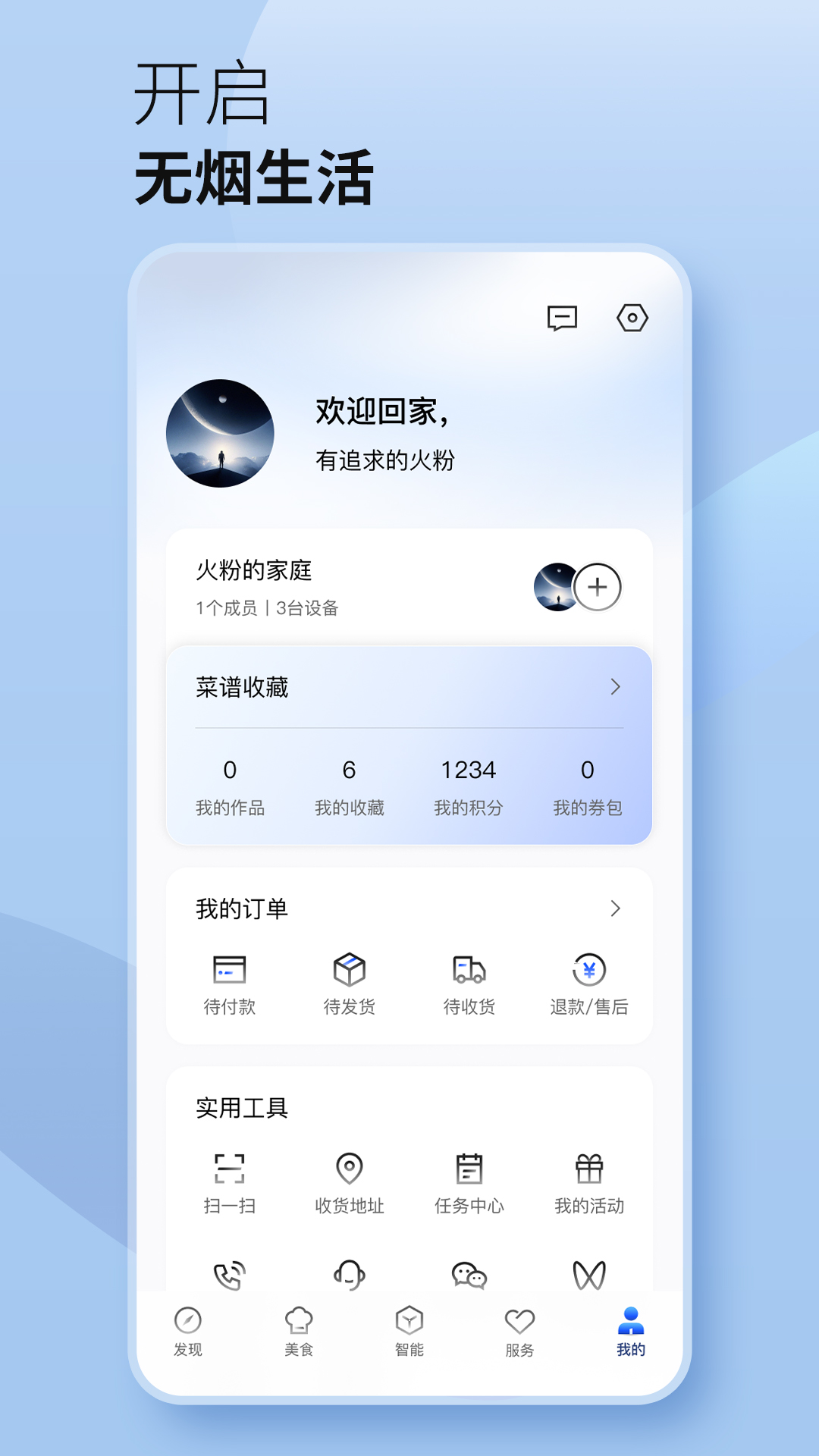 火星人未来家app截图1