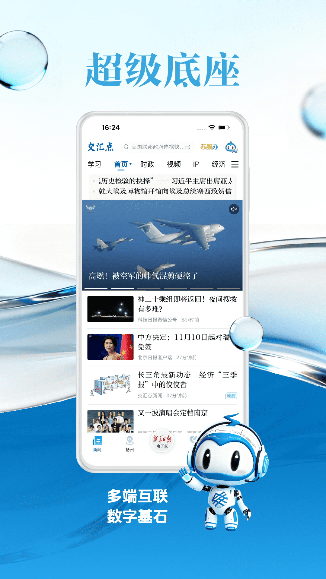 交汇点新闻app截图1
