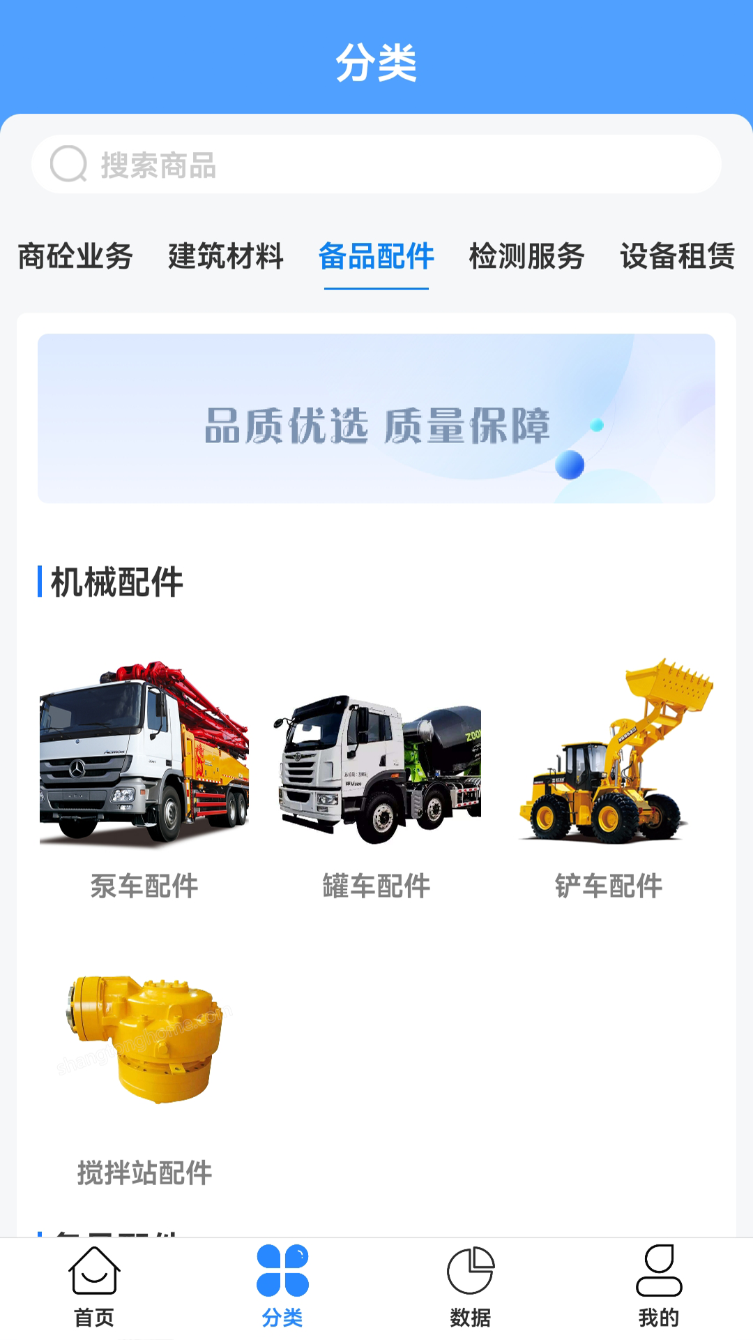 商砼之家app截图2