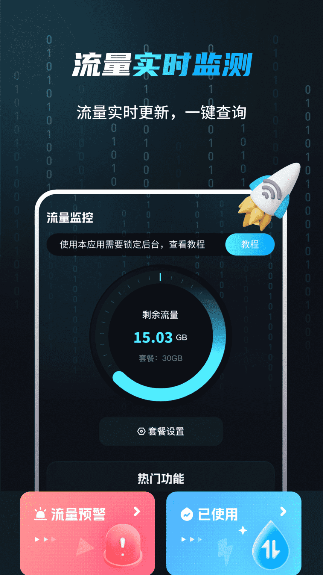 流量监测管家截图1