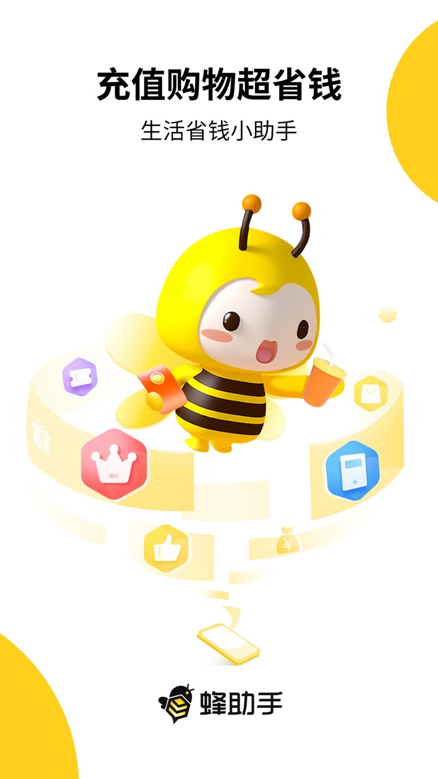 蜂助手app截图1