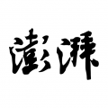 澎湃新闻app官图标