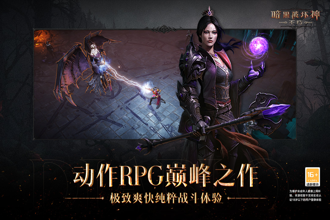 暗黑破坏神不朽截图2