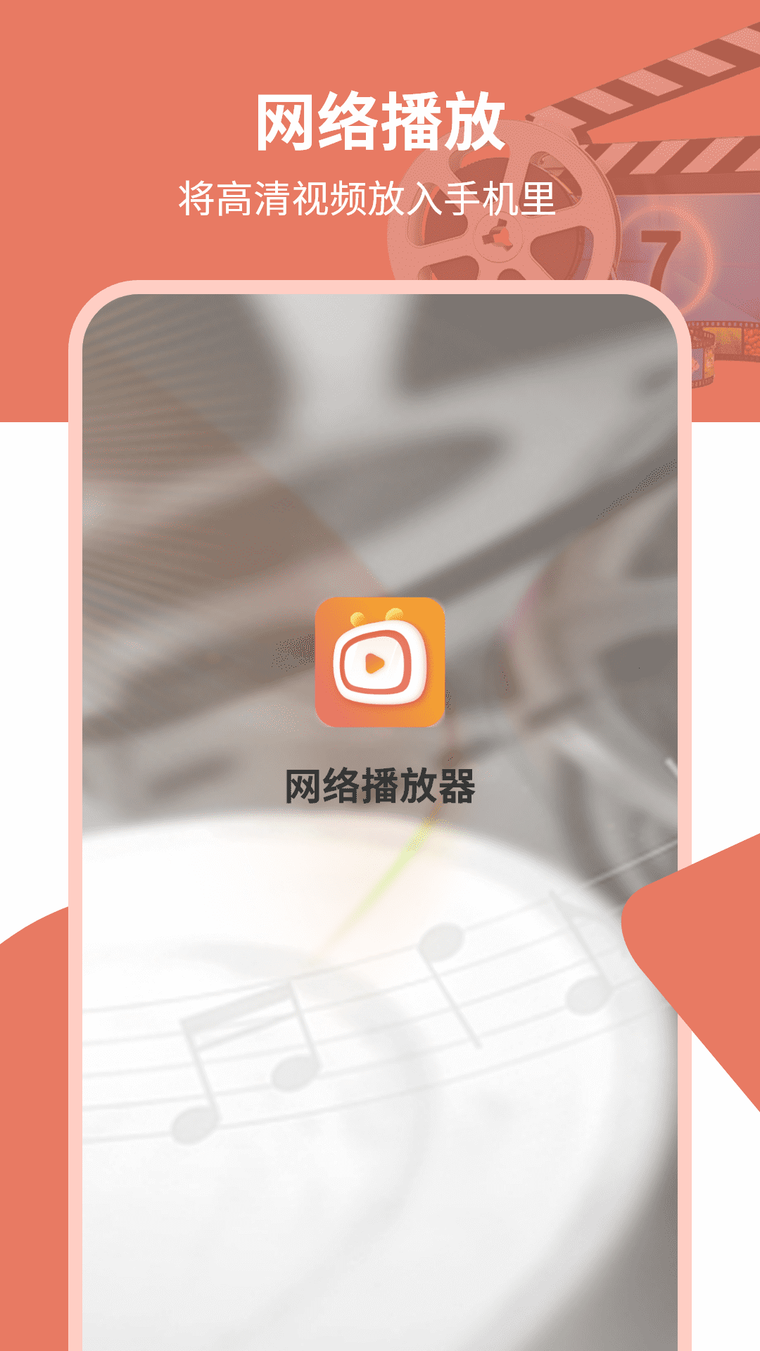 网络播放器app截图1