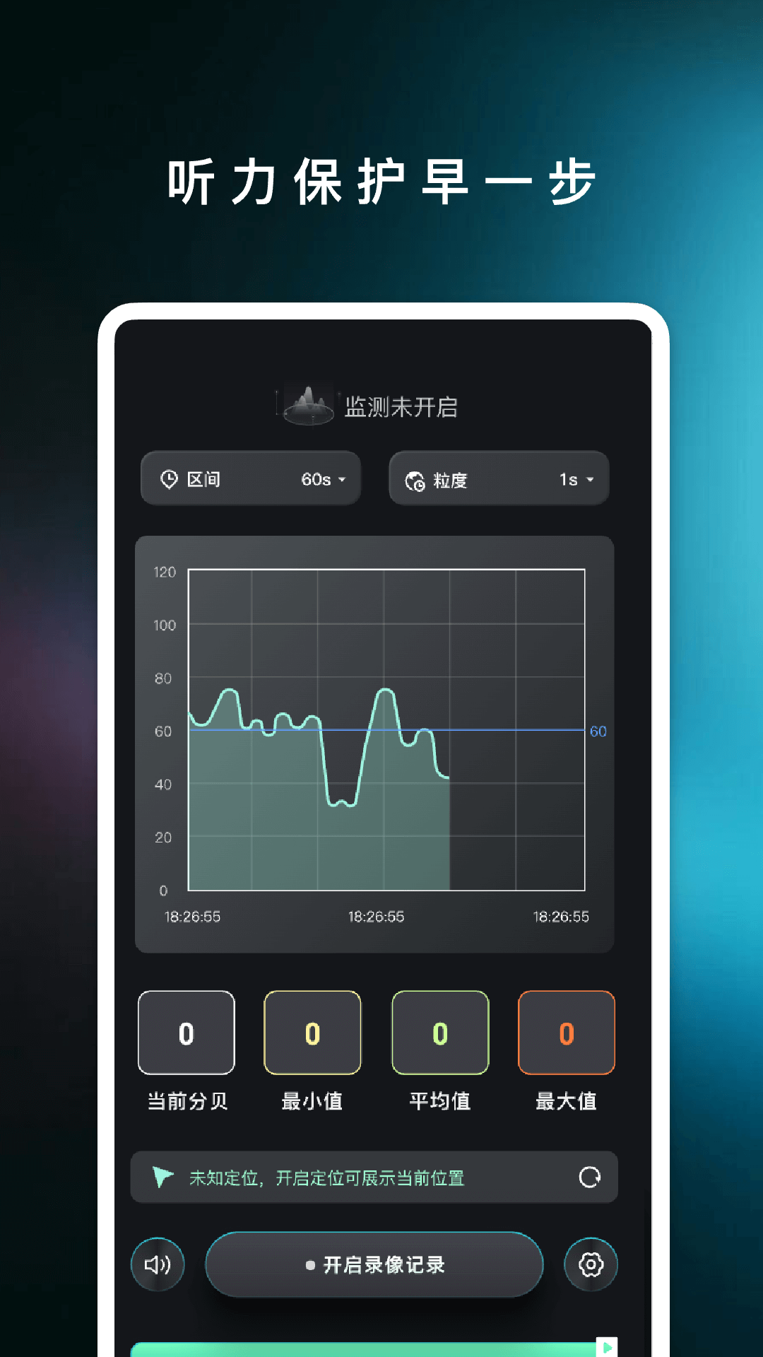 精确分贝仪截图2