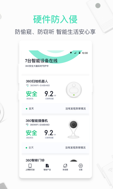360家庭防火墙app截图3